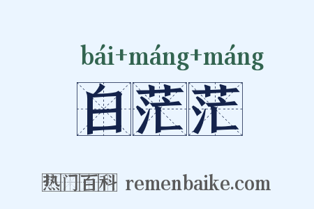 白茫茫是什么意思的图片